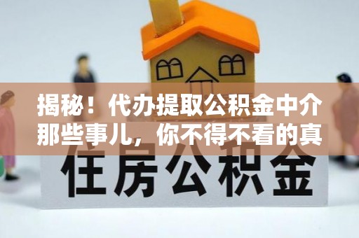 中国澳门揭秘！代办提取公积金中介那些事儿，你不得不看的真相