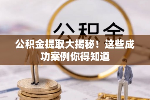 中国澳门公积金提取大揭秘！这些成功案例你得知道