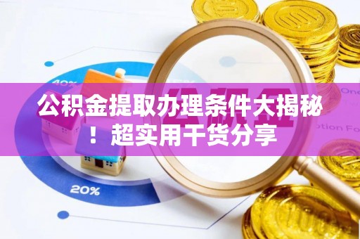 中国澳门公积金提取办理条件大揭秘！超实用干货分享