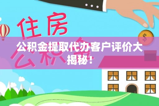 中国澳门公积金提取代办客户评价大揭秘！