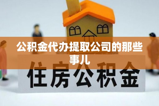 中国澳门公积金代办提取公司的那些事儿