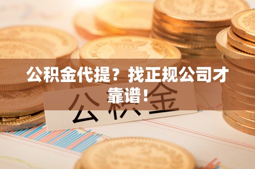 中国澳门公积金代提？找正规公司才靠谱！