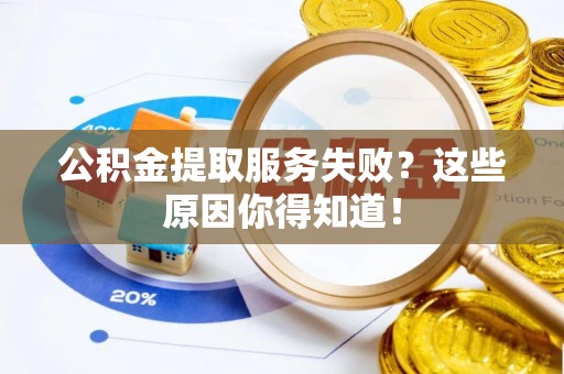 中国澳门公积金提取服务失败？这些原因你得知道！