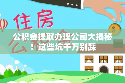 中国澳门公积金提取办理公司大揭秘！这些坑千万别踩