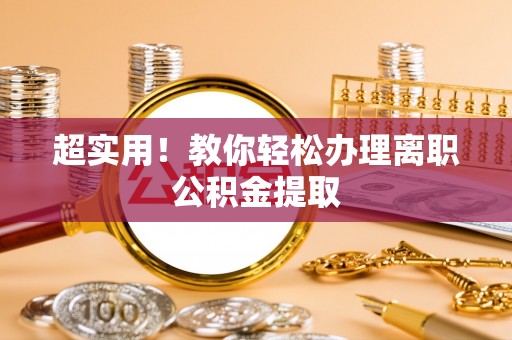 中国澳门超实用！教你轻松办理离职公积金提取
