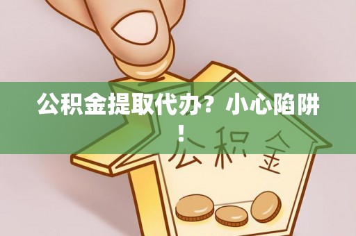 中国澳门公积金提取代办？小心陷阱！