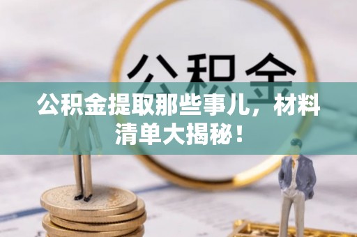 中国澳门公积金提取那些事儿，材料清单大揭秘！