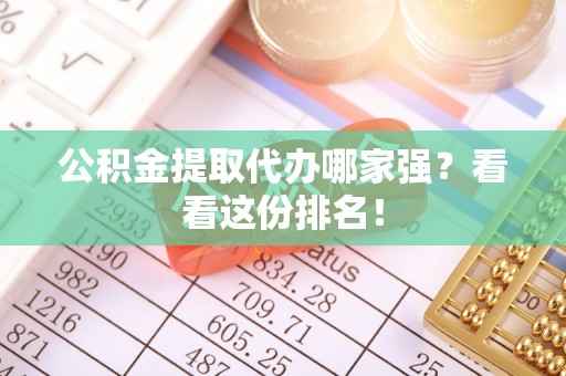 中国澳门公积金提取代办哪家强？看看这份排名！