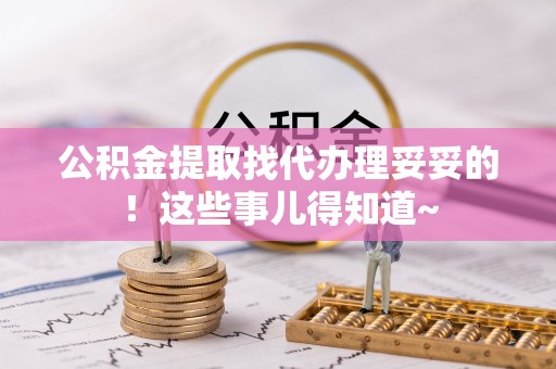 中国澳门公积金提取找代办理妥妥的！这些事儿得知道~