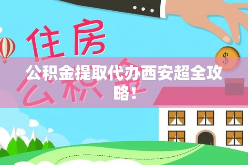 中国澳门公积金提取代办西安超全攻略！