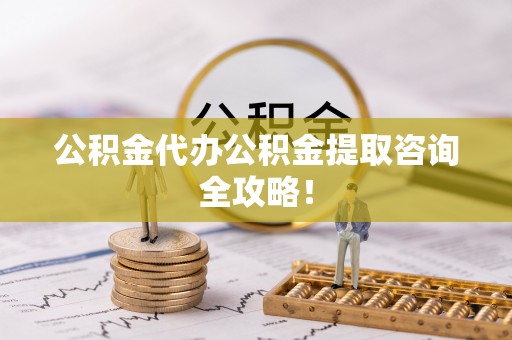 中国澳门公积金代办公积金提取咨询全攻略！