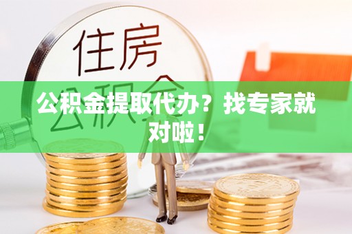 中国澳门公积金提取代办？找专家就对啦！