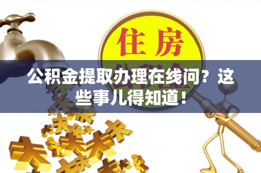 中国澳门公积金提取办理在线问？这些事儿得知道！