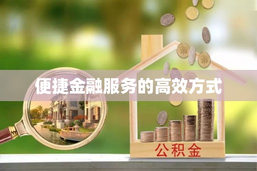 中国澳门便捷金融服务的高效方式