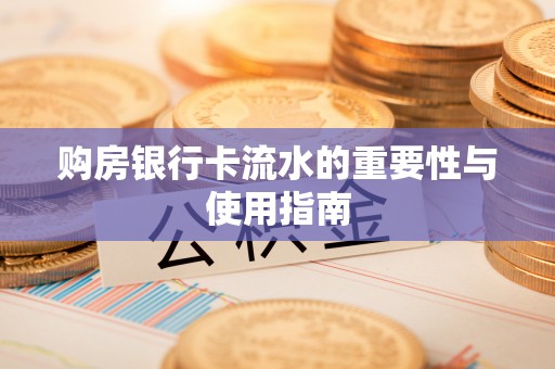 中国澳门购房银行卡流水的重要性与使用指南
