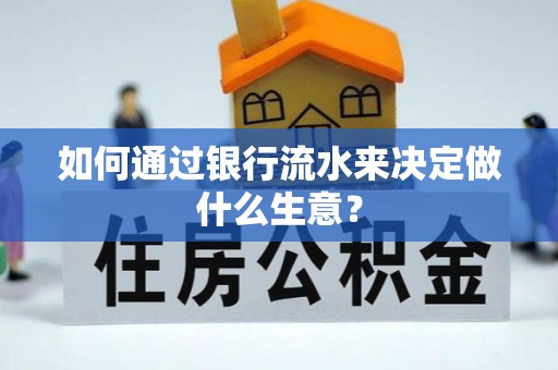 中国澳门如何通过银行流水来决定做什么生意？