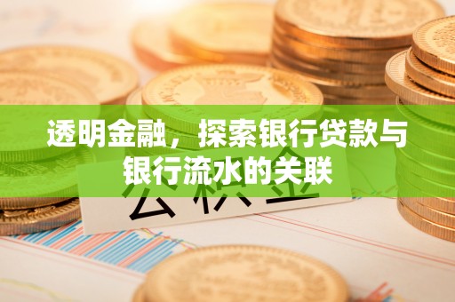 中国澳门透明金融，探索银行贷款与银行流水的关联