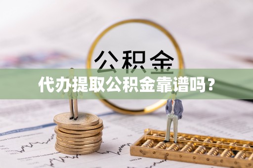 中国澳门代办提取公积金靠谱吗？