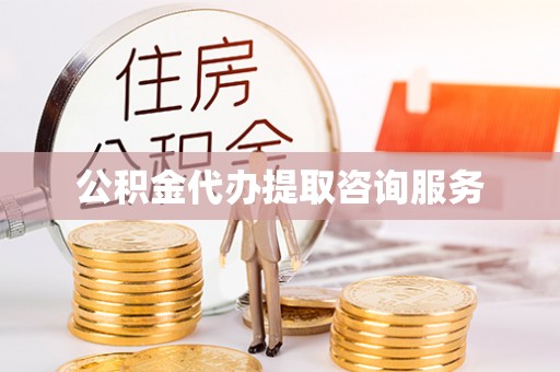 中国澳门公积金代办提取咨询服务