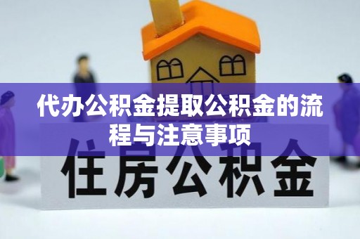 中国澳门代办公积金提取公积金的流程与注意事项
