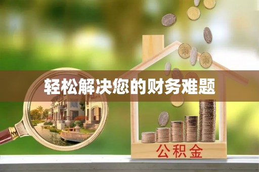 中国澳门轻松解决您的财务难题