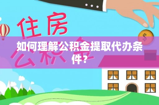 中国澳门如何理解公积金提取代办条件？