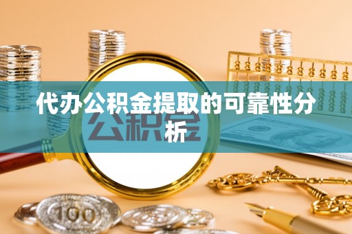 中国澳门代办公积金提取的可靠性分析