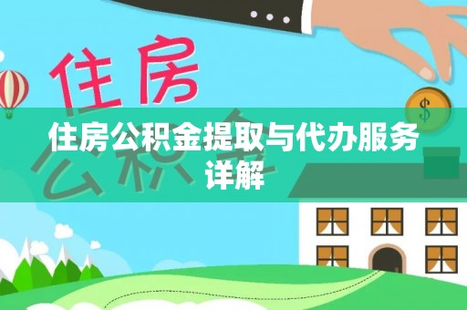 中国澳门住房公积金提取与代办服务详解