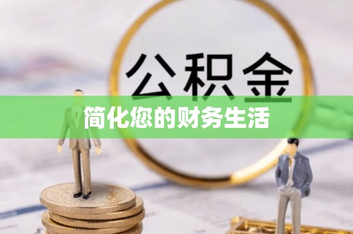中国澳门简化您的财务生活