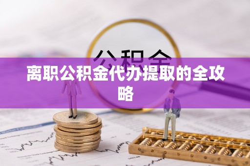 中国澳门离职公积金代办提取的全攻略