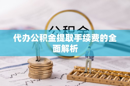 中国澳门代办公积金提取手续费的全面解析
