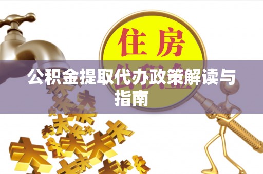 中国澳门公积金提取代办政策解读与指南