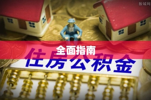 中国澳门全面指南