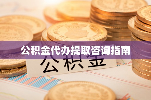 中国澳门公积金代办提取咨询指南