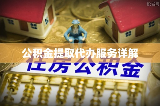 中国澳门公积金提取代办服务详解