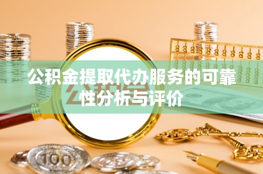 中国澳门公积金提取代办服务的可靠性分析与评价