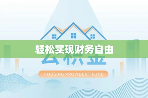 中国澳门轻松实现财务自由