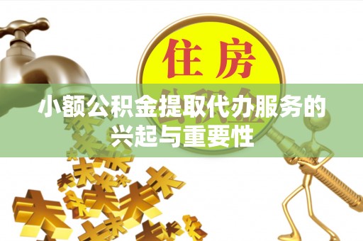 中国澳门小额公积金提取代办服务的兴起与重要性