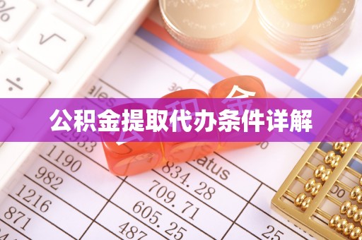 中国澳门公积金提取代办条件详解