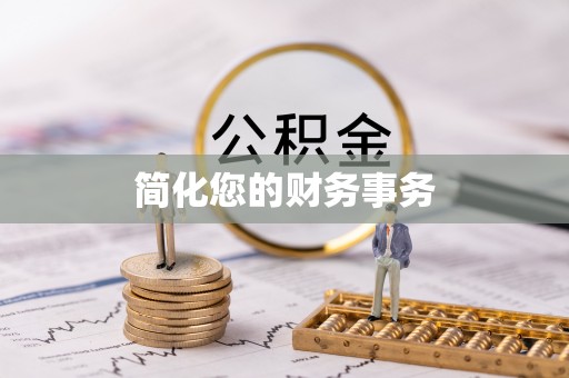 中国澳门简化您的财务事务