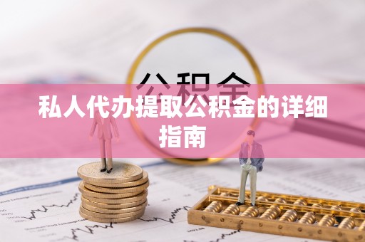 中国澳门私人代办提取公积金的详细指南