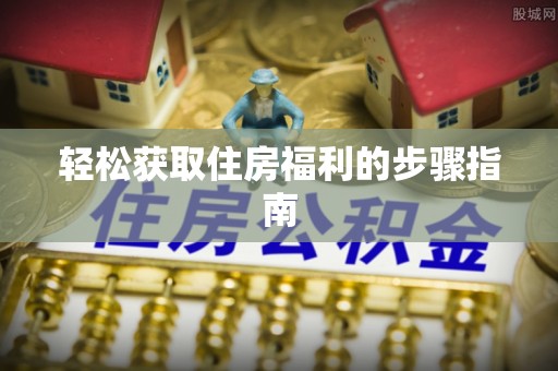 中国澳门轻松获取住房福利的步骤指南