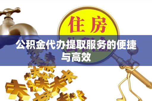 中国澳门公积金代办提取服务的便捷与高效