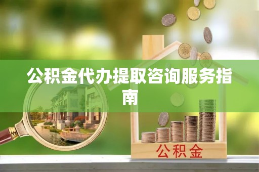 中国澳门公积金代办提取咨询服务指南