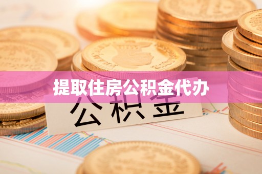 中国澳门提取住房公积金代办