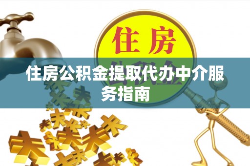 中国澳门住房公积金提取代办中介服务指南