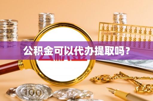 中国澳门公积金可以代办提取吗？
