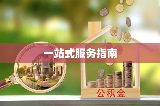 中国澳门一站式服务指南