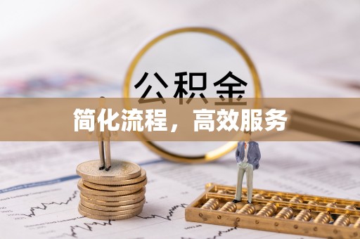 中国澳门简化流程，高效服务