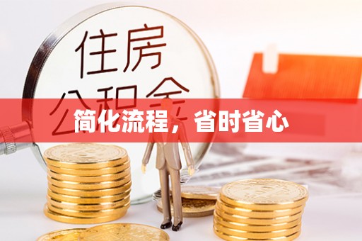 中国澳门简化流程，省时省心
